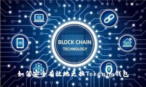 如何安全有效地更换Tokenim钱包