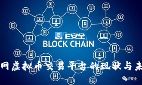 : 火币网虚拟币交易平台的现状与未来展望