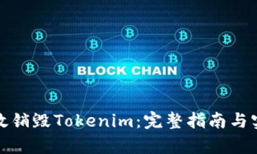 如何有效销毁Tokenim：完整指南与实用技巧