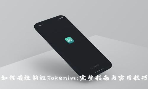 如何有效销毁Tokenim：完整指南与实用技巧
