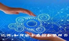 Tokenim助记词：如何安全存