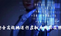  如何安全高效地进行虚拟