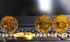 揭开虚拟币的面纱：全面