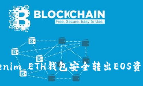 如何通过Tokenim ETH钱包安全转出EOS资产的完整指南