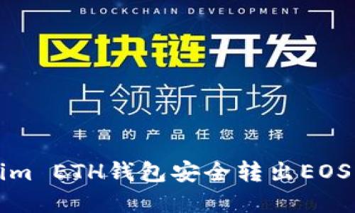 如何通过Tokenim ETH钱包安全转出EOS资产的完整指南