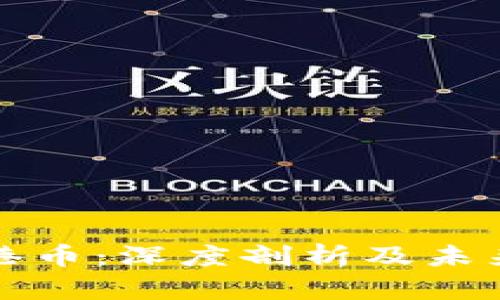 虚拟币香港币：深度剖析及未来发展趋势