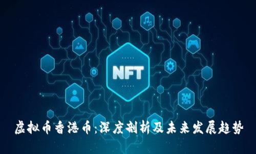 虚拟币香港币：深度剖析及未来发展趋势