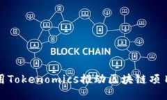 如何利用Tokenomics推动区块