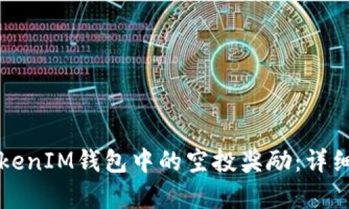 如何领取TokenIM钱包中的空投奖励：详细步骤与解析