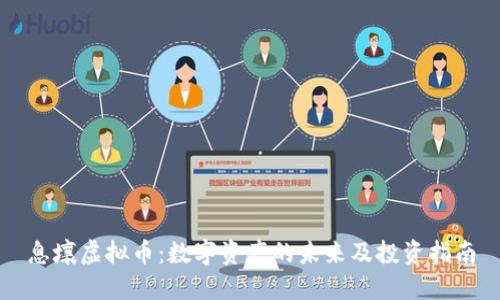息壤虚拟币：数字资产的未来及投资指南