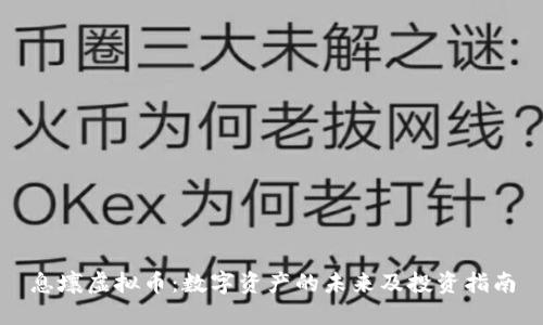 息壤虚拟币：数字资产的未来及投资指南