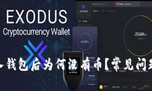 TokenIM导入钱包后为何没有币？常见问题与解决方案