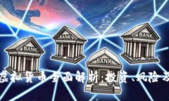 比特币与虚拟货币全面解