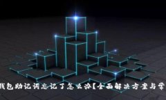 IM Token钱包助记词忘记了怎