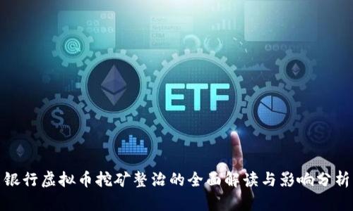 银行虚拟币挖矿整治的全面解读与影响分析