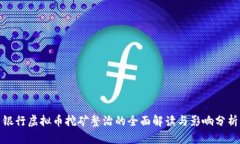 银行虚拟币挖矿整治的全