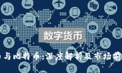 虚拟币与比特币：深度解