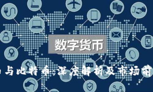 虚拟币与比特币：深度解析及市场前景分析