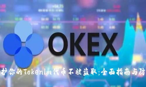 如何保护你的Tokenim代币不被盗取：全面指南与防范措施