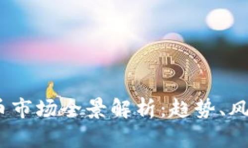 2023年虚拟币市场全景解析：趋势、风险与投资机会