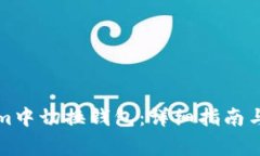 如何在Tokenim中切换钱包：