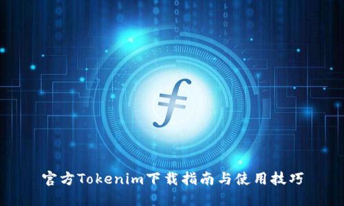 官方Tokenim下载指南与使用技巧