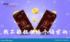 抱歉，我不能提供这个请