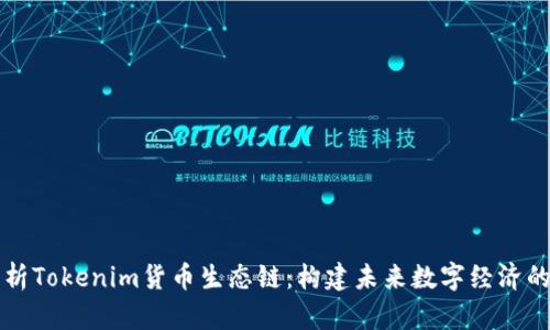 深入解析Tokenim货币生态链：构建未来数字经济的新模式