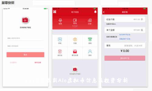 2023年最新Alo虚拟币信息及投资分析