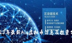 2023年最新Alo虚拟币信息及投资分析