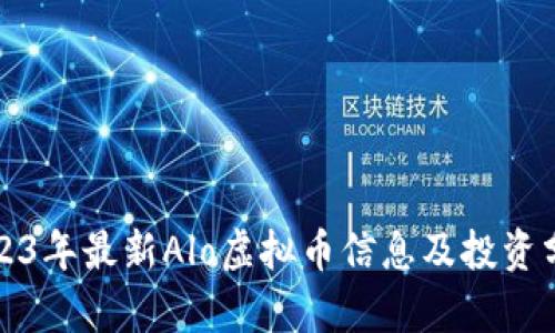 2023年最新Alo虚拟币信息及投资分析
