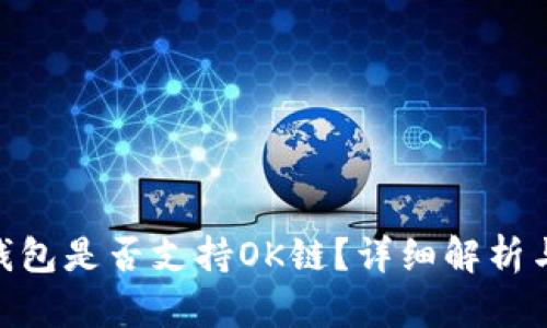 Tokenim钱包是否支持OK链？详细解析与使用指南