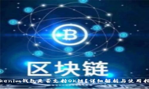 Tokenim钱包是否支持OK链？详细解析与使用指南