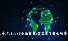 泰达币（Tether）全面解析：你需要了解的所有信