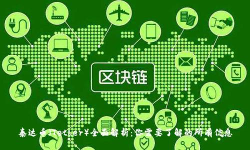 泰达币（Tether）全面解析：你需要了解的所有信息