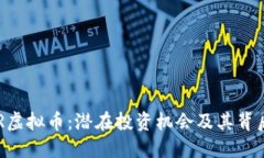 深入了解CER虚拟币：潜在投资机会及其背后的技