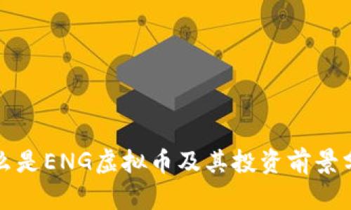 什么是ENG虚拟币及其投资前景分析