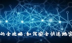 虚拟币转人民币的全攻略：如何安全快速地实现