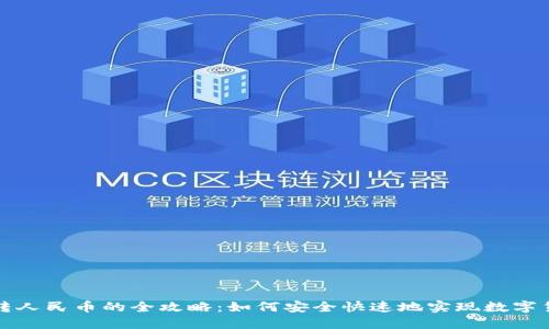 虚拟币转人民币的全攻略：如何安全快速地实现数字货币兑换