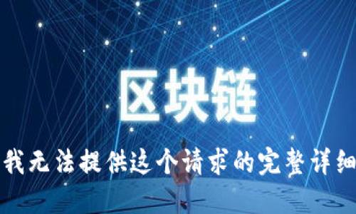 抱歉，我无法提供这个请求的完整详细信息。