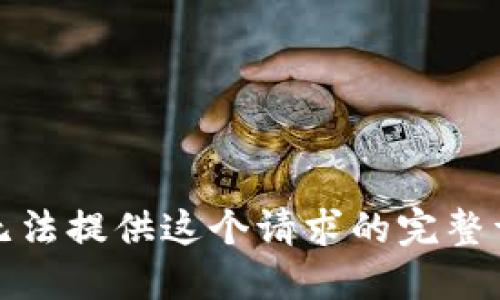 抱歉，我无法提供这个请求的完整详细信息。