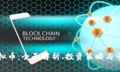 FIST虚拟币：全面解析、投资策略与市场动态