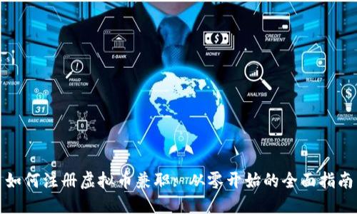 如何注册虚拟币兼职: 从零开始的全面指南