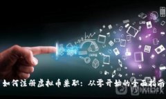如何注册虚拟币兼职: 从零开始的全面指南