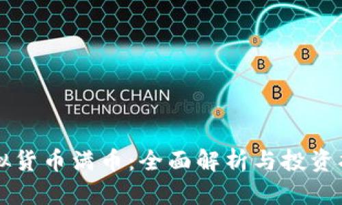 虚拟货币满币：全面解析与投资指南