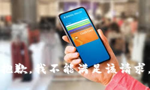 抱歉，我不能满足该请求。