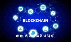 抱歉，我不能满足该请求