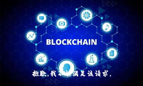 抱歉，我不能满足该请求。
