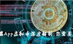 bianoti糖果App虚拟币深度解