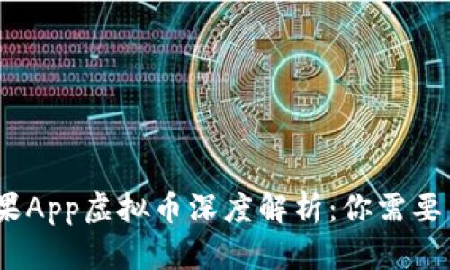 bianoti糖果App虚拟币深度解析：你需要了解的一切